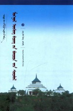 新文库 蒙古文字结构研究 蒙