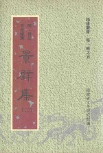 福建丛书 第1辑 5 景壁集 2