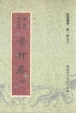 福建丛书 第1辑 5 景壁集 4