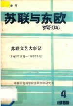 苏联与东欧资料 苏联文艺大事记 1982年11月-1985年3月 1985.04