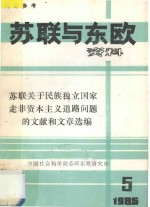 苏联与东欧资料 苏联关于民族独立国家走非资本主义道路问题的文献和文章选编 1985.05