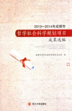 2013-2014年成都市哲学社会科学规划项目成果选编