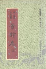 福建丛书 第1辑 5 景壁集 5