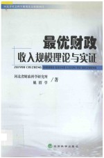 最优财政收入规模理论与实证