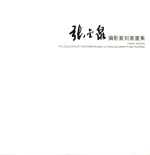 张金泉摄影篆刻书画集