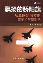 飘扬的骄阳旗 从苏联-俄罗斯空军和防空部队