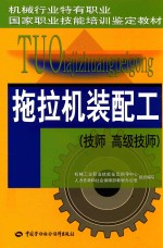 拖拉机装配工 技师,高级技师