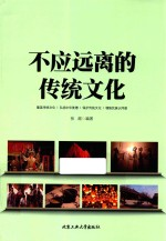 不应远离的传统文化