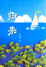 归来