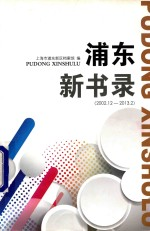 浦东新书录 2002.12-2013.2