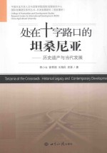 处在十字路口的坦桑尼亚 历史遗产与当代发展