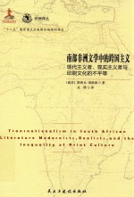 南部非洲文学中的跨国主义 现代主义者,现实主义者与印刷文化的不平等