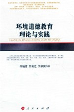 环境道德教育理论与实践