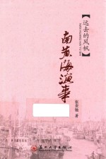 南黄海渔事 远去的风帆