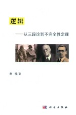 逻辑 从三段论-不完全性定理