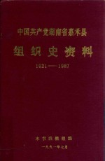 中国共产党湖南省嘉禾县组织史资料 1921-1987