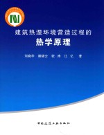 建筑热湿环境营造过程的热学原理