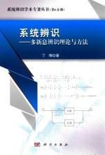 系统辨识 多新息辨识论与方法