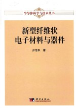新型纤维状电子材料与器件