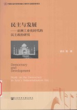 民主与发展 亚洲工业化时代的民主政治研究