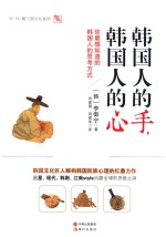 韩国人的手,韩国人的心 你最想知道的韩国人的思考方式