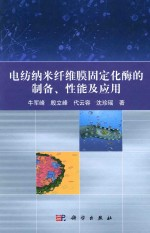 电纺纳米纤维膜固定化酶的制备,性能及应用