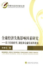 全球经济失衡影响因素研究 基于结构转型,制度和金融发展的视角
