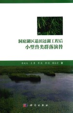 洞庭湖区退田还湖工程后小型兽类群落演替