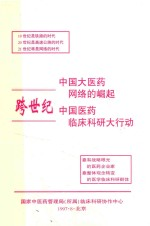 中国大医药 跨世纪中国医药临床科研大行动