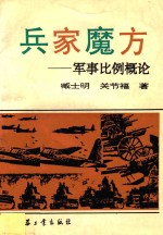 兵家魔方 军事比例概论