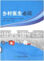 乡村医生必读