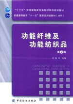 功能纤维及功能纺织品 第2版