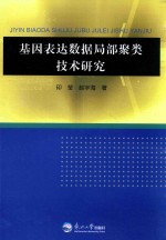 基因表达数据局部聚类技术研究