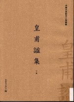 皇甫谧集 下册