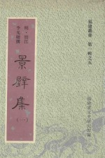 福建丛书 第1辑 5 景壁集 1