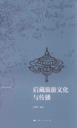 后藏旅游文化与传播