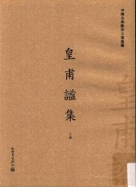 皇甫谧集 上册