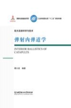 航天发射科学与技术 弹射内弹道学