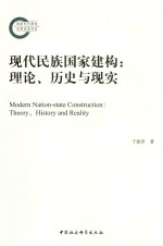 现代民族国家建构 理论,历史与现实