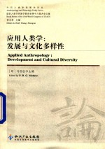 应用人类学 发展与文化多样性