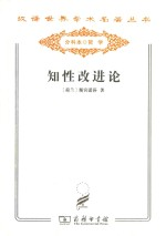 知性改进论 并论最足以指导人达-对事物的真知识的途径