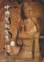 中国美术全集 30 雕塑编 麦积山石窟雕塑