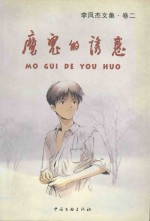 魔鬼的诱惑