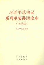 习近平总书记系列重要讲话读本 2016年版