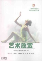 艺术欣赏 适用于舞蹈表演专业