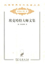 埃克哈特大师文集
