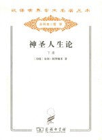 神圣人生论 下册