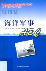 海洋军事ABC