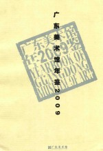 广东美术馆年鉴2009
