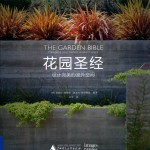 花园圣经 设计完美的室外空间